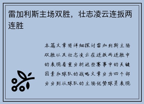 雷加利斯主场双胜,壮志凌云连扳两连胜 雷加利斯主场双胜,壮志凌云连扳两连胜