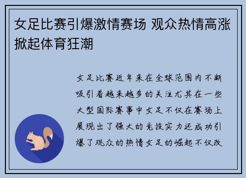 女足比赛引爆激情赛场 观众热情高涨掀起体育狂潮 女足比赛引爆激情赛场 观众热情高涨掀起体育狂潮
