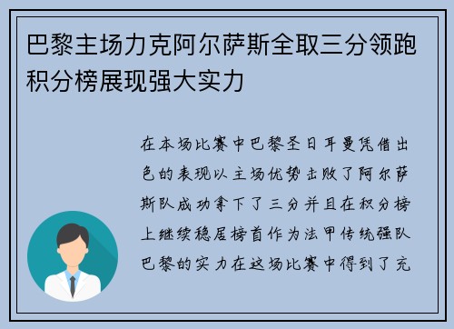 巴黎主场力克阿尔萨斯全取三分领跑积分榜展现强大实力 巴黎主场力克阿尔萨斯全取三分领跑积分榜展现强大实力