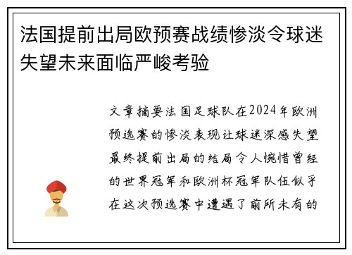 法国提前出局欧预赛战绩惨淡令球迷失望未来面临严峻考验 法国提前出局欧预赛战绩惨淡令球迷失望未来面临严峻考验