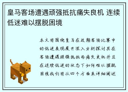 皇马客场遭遇顽强抵抗痛失良机 连续低迷难以摆脱困境 皇马客场遭遇顽强抵抗痛失良机 连续低迷难以摆脱困境