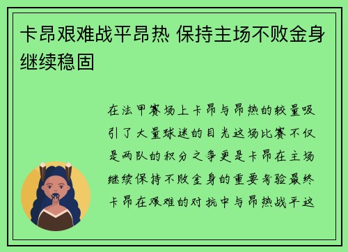 卡昂艰难战平昂热 保持主场不败金身继续稳固 卡昂艰难战平昂热 保持主场不败金身继续稳固