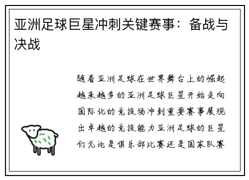 亚洲足球巨星冲刺关键赛事：备战与决战
