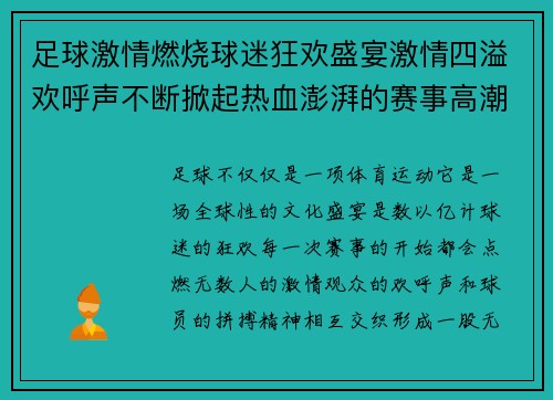 足球激情燃烧球迷狂欢盛宴激情四溢欢呼声不断掀起热血澎湃的赛事高潮 足球激情燃烧球迷狂欢盛宴激情四溢欢呼声不断掀起热血澎湃的赛事高潮
