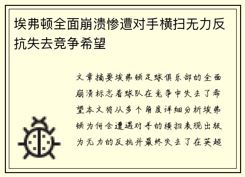 埃弗顿全面崩溃惨遭对手横扫无力反抗失去竞争希望 埃弗顿全面崩溃惨遭对手横扫无力反抗失去竞争希望