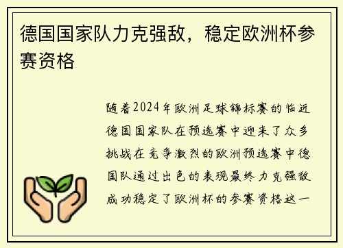 德国国家队力克强敌,稳定欧洲杯参赛资格 德国国家队力克强敌,稳定欧洲杯参赛资格