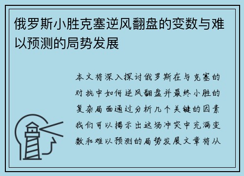 俄罗斯小胜克塞逆风翻盘的变数与难以预测的局势发展 俄罗斯小胜克塞逆风翻盘的变数与难以预测的局势发展