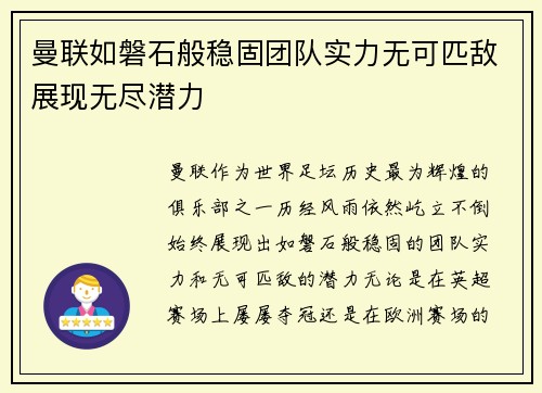 曼联如磐石般稳固团队实力无可匹敌展现无尽潜力 曼联如磐石般稳固团队实力无可匹敌展现无尽潜力