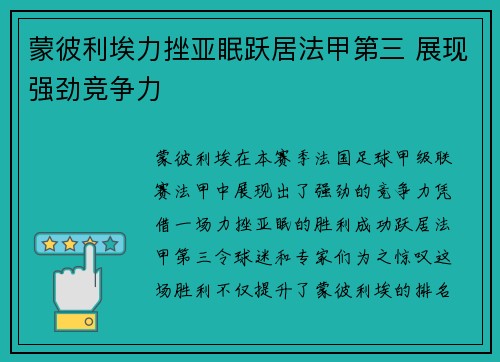 蒙彼利埃力挫亚眠跃居法甲第三 展现强劲竞争力 蒙彼利埃力挫亚眠跃居法甲第三 展现强劲竞争力