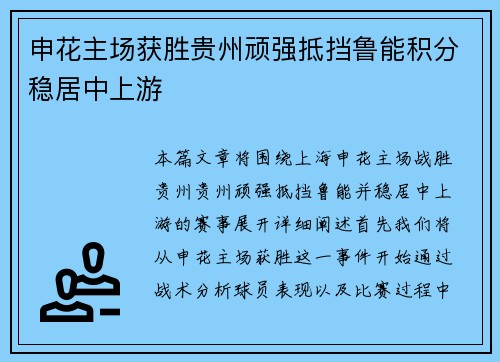 申花主场获胜贵州顽强抵挡鲁能积分稳居中上游 申花主场获胜贵州顽强抵挡鲁能积分稳居中上游
