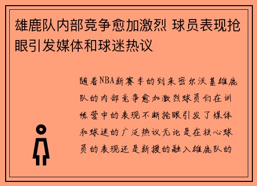 雄鹿队内部竞争愈加激烈 球员表现抢眼引发媒体和球迷热议 雄鹿队内部竞争愈加激烈 球员表现抢眼引发媒体和球迷热议
