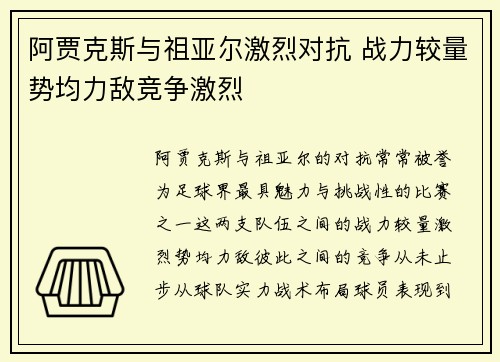 阿贾克斯与祖亚尔激烈对抗 战力较量势均力敌竞争激烈