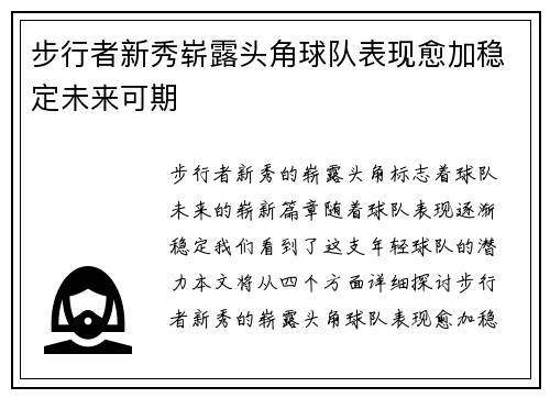 步行者新秀崭露头角球队表现愈加稳定未来可期 步行者新秀崭露头角球队表现愈加稳定未来可期