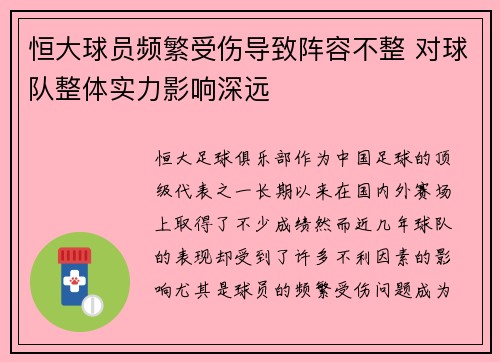 恒大球员频繁受伤导致阵容不整 对球队整体实力影响深远 恒大球员频繁受伤导致阵容不整 对球队整体实力影响深远