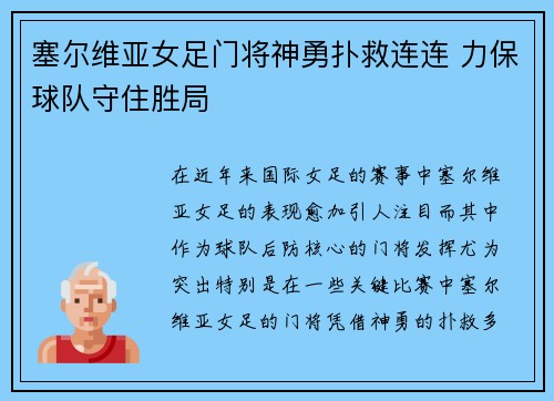 塞尔维亚女足门将神勇扑救连连 力保球队守住胜局 塞尔维亚女足门将神勇扑救连连 力保球队守住胜局