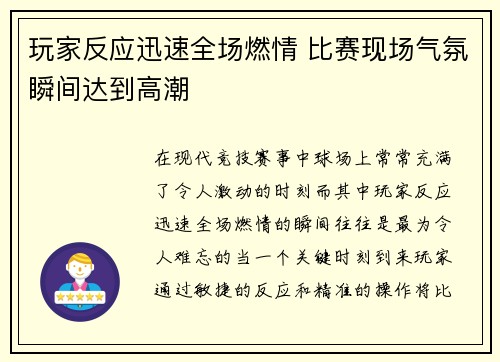 玩家反应迅速全场燃情 比赛现场气氛瞬间达到高潮 玩家反应迅速全场燃情 比赛现场气氛瞬间达到高潮