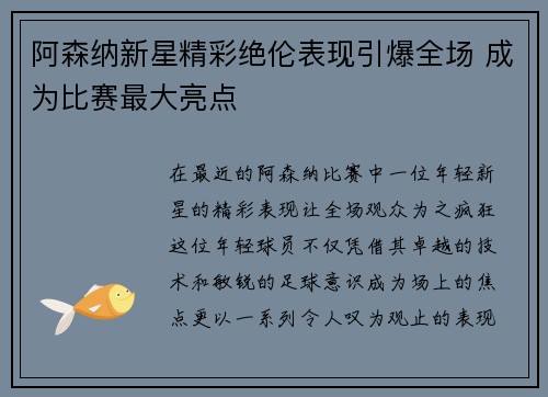 阿森纳新星精彩绝伦表现引爆全场 成为比赛最大亮点 阿森纳新星精彩绝伦表现引爆全场 成为比赛最大亮点