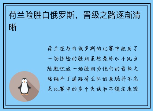 荷兰险胜白俄罗斯,晋级之路逐渐清晰 荷兰险胜白俄罗斯,晋级之路逐渐清晰