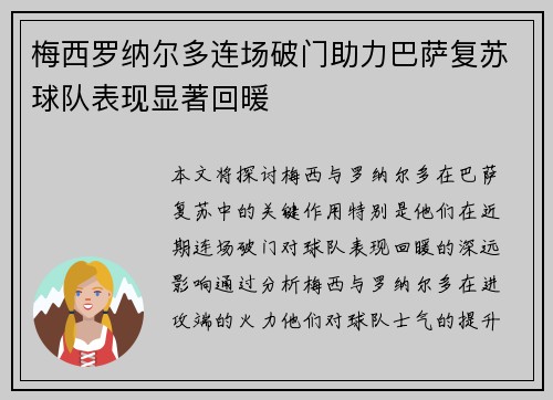 梅西罗纳尔多连场破门助力巴萨复苏球队表现显著回暖 梅西罗纳尔多连场破门助力巴萨复苏球队表现显著回暖