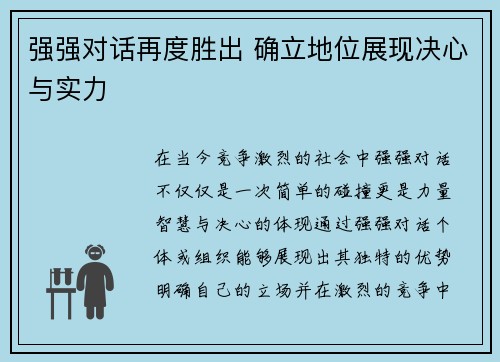 强强对话再度胜出 确立地位展现决心与实力 强强对话再度胜出 确立地位展现决心与实力