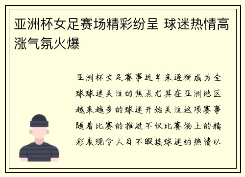 亚洲杯女足赛场精彩纷呈 球迷热情高涨气氛火爆
