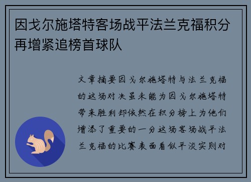 因戈尔施塔特客场战平法兰克福积分再增紧追榜首球队 因戈尔施塔特客场战平法兰克福积分再增紧追榜首球队