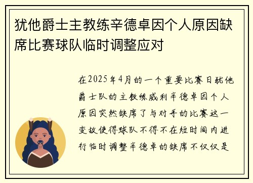 犹他爵士主教练辛德卓因个人原因缺席比赛球队临时调整应对 犹他爵士主教练辛德卓因个人原因缺席比赛球队临时调整应对