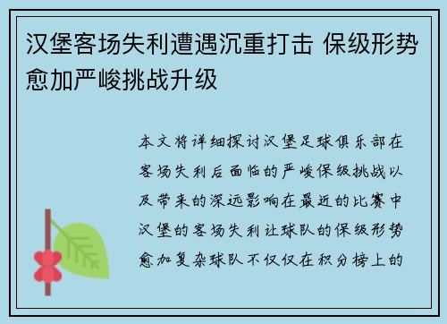 汉堡客场失利遭遇沉重打击 保级形势愈加严峻挑战升级