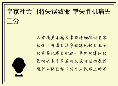 皇家社会门将失误致命 错失胜机痛失三分