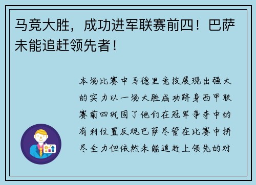 马竞大胜，成功进军联赛前四！巴萨未能追赶领先者！