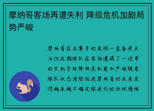 摩纳哥客场再遭失利 降级危机加剧局势严峻