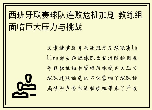 西班牙联赛球队连败危机加剧 教练组面临巨大压力与挑战