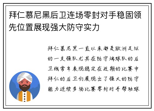 拜仁慕尼黑后卫连场零封对手稳固领先位置展现强大防守实力