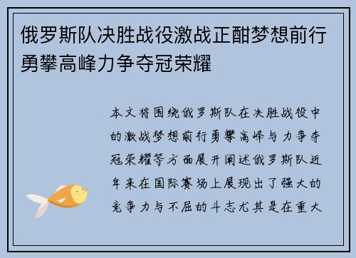 俄罗斯队决胜战役激战正酣梦想前行勇攀高峰力争夺冠荣耀
