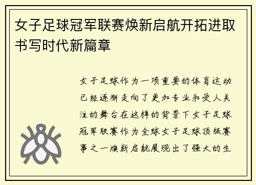 女子足球冠军联赛焕新启航开拓进取书写时代新篇章