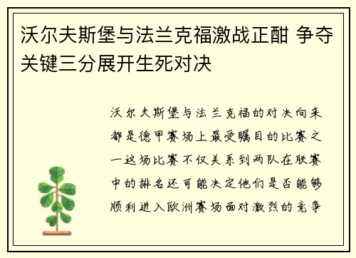 沃尔夫斯堡与法兰克福激战正酣 争夺关键三分展开生死对决