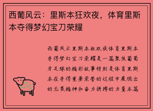 西葡风云：里斯本狂欢夜，体育里斯本夺得梦幻宝刀荣耀