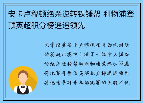安卡卢穆顿绝杀逆转铁锤帮 利物浦登顶英超积分榜遥遥领先