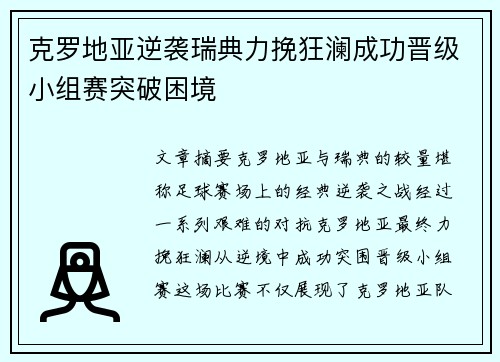 克罗地亚逆袭瑞典力挽狂澜成功晋级小组赛突破困境