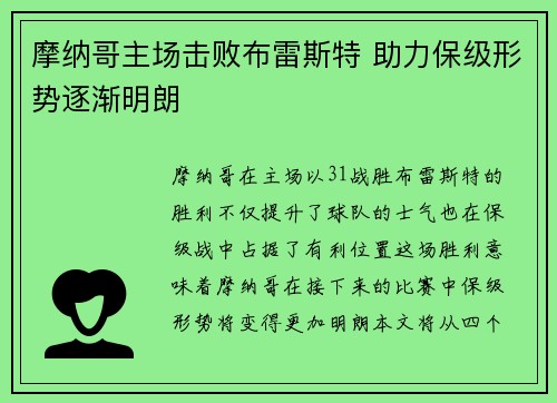摩纳哥主场击败布雷斯特 助力保级形势逐渐明朗