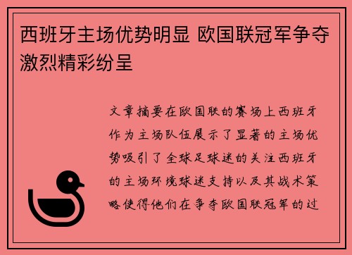 西班牙主场优势明显 欧国联冠军争夺激烈精彩纷呈