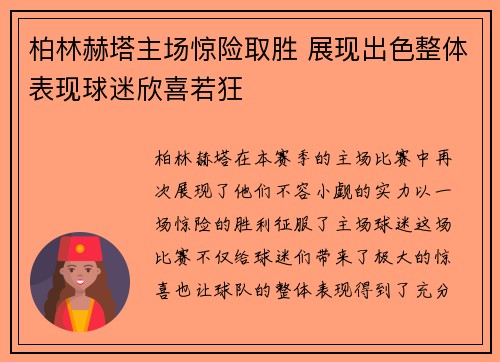 柏林赫塔主场惊险取胜 展现出色整体表现球迷欣喜若狂