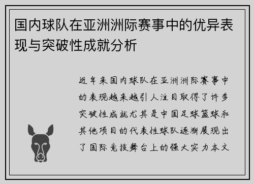 国内球队在亚洲洲际赛事中的优异表现与突破性成就分析 国内球队在亚洲洲际赛事中的优异表现与突破性成就分析
