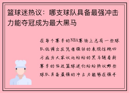 篮球迷热议:哪支球队具备最强冲击力能夺冠成为最大黑马 篮球迷热议:哪支球队具备最强冲击力能夺冠成为最大黑马