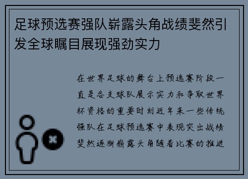 足球预选赛强队崭露头角战绩斐然引发全球瞩目展现强劲实力 足球预选赛强队崭露头角战绩斐然引发全球瞩目展现强劲实力