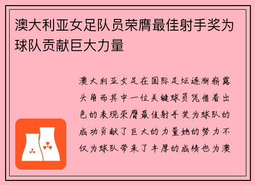 澳大利亚女足队员荣膺最佳射手奖为球队贡献巨大力量 澳大利亚女足队员荣膺最佳射手奖为球队贡献巨大力量