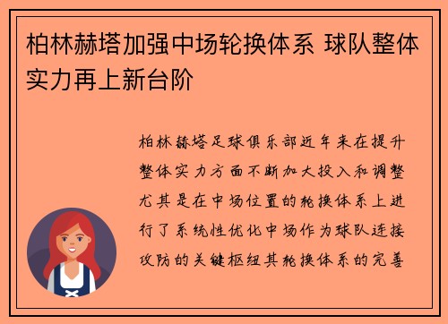 柏林赫塔加强中场轮换体系 球队整体实力再上新台阶 柏林赫塔加强中场轮换体系 球队整体实力再上新台阶