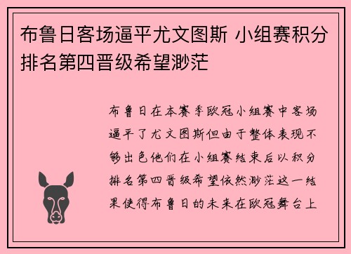 布鲁日客场逼平尤文图斯 小组赛积分排名第四晋级希望渺茫 布鲁日客场逼平尤文图斯 小组赛积分排名第四晋级希望渺茫