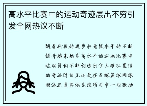 高水平比赛中的运动奇迹层出不穷引发全网热议不断