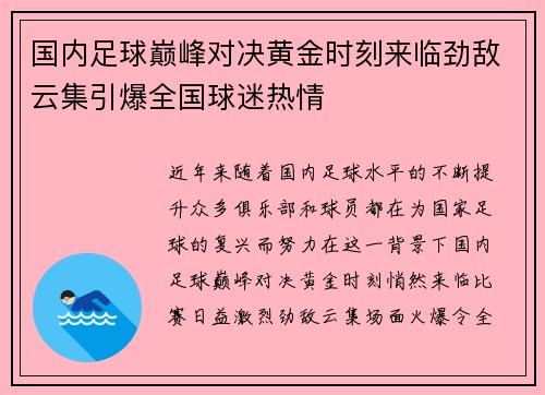 国内足球巅峰对决黄金时刻来临劲敌云集引爆全国球迷热情 国内足球巅峰对决黄金时刻来临劲敌云集引爆全国球迷热情